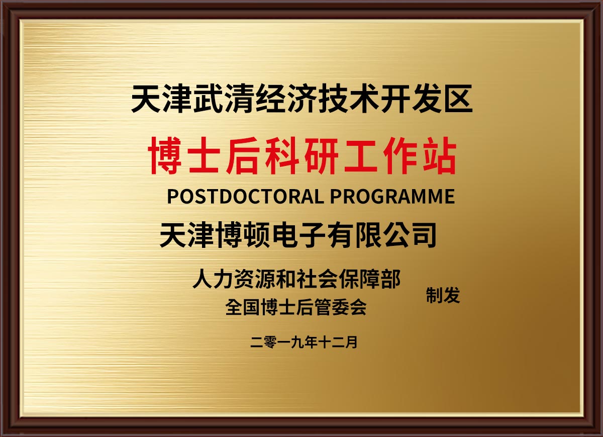 博士后科研工作站