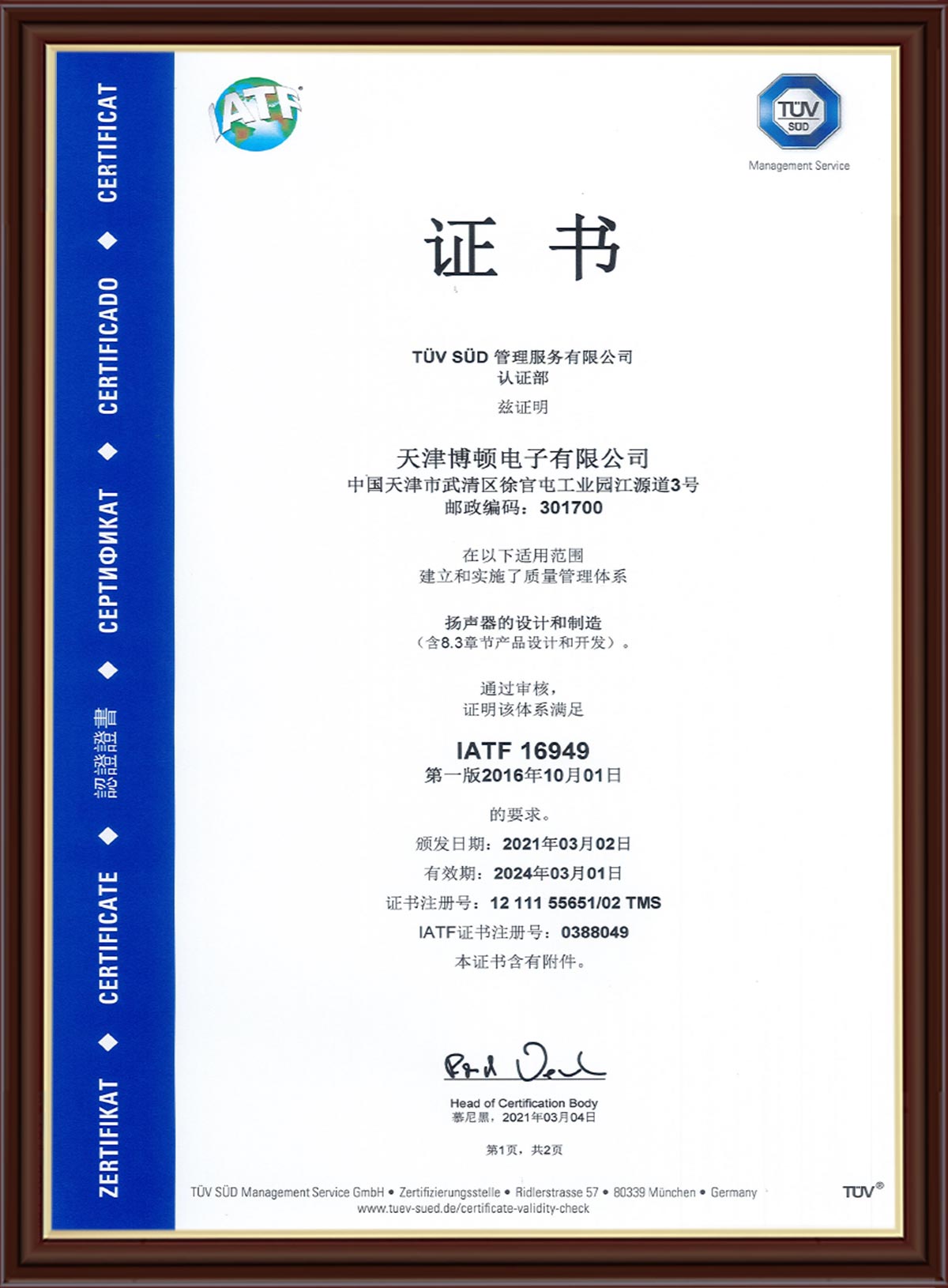 IATF16949质量管理体系-扬声器2021-2024