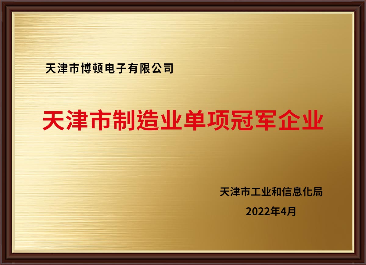 天津市制造业单项冠军