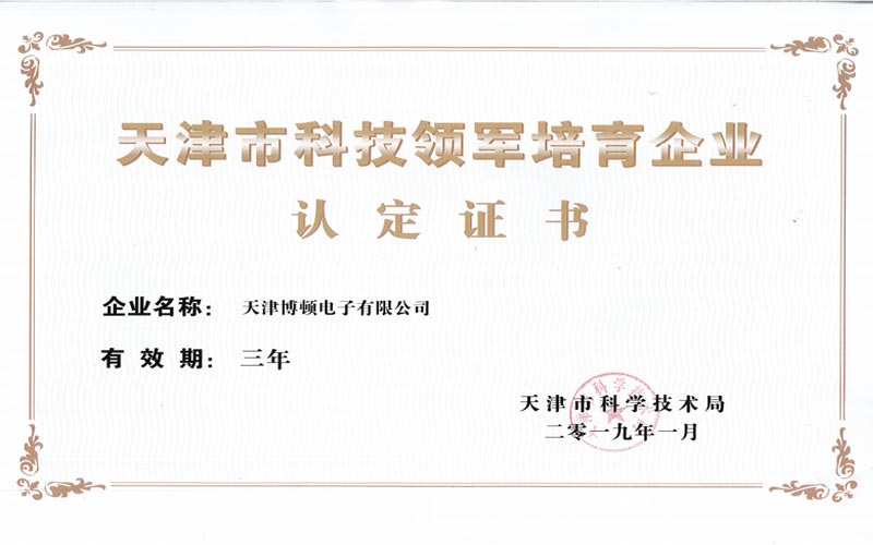 Tianjin Bodun Electronics Co., Ltd. was honored as a leading technology cultivation enterprise in Tianjin