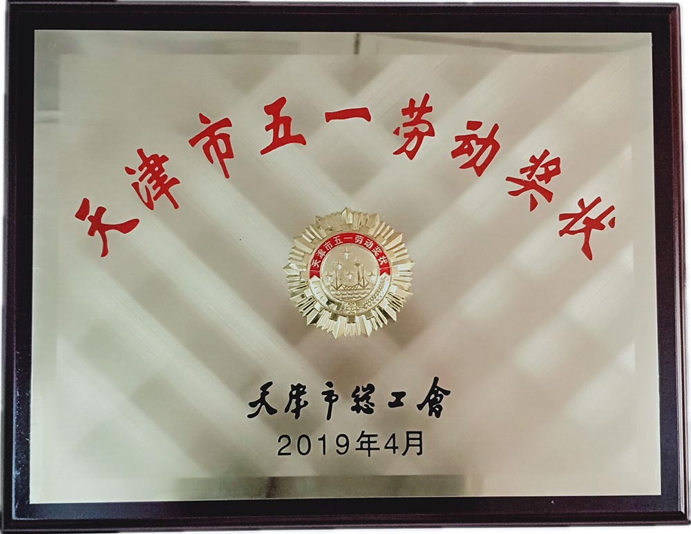 Warm congratulations to Tianjin Bodun Electronics Co., Ltd. on winning the honorary title of the 2018 Tianjin May Day Labor Award