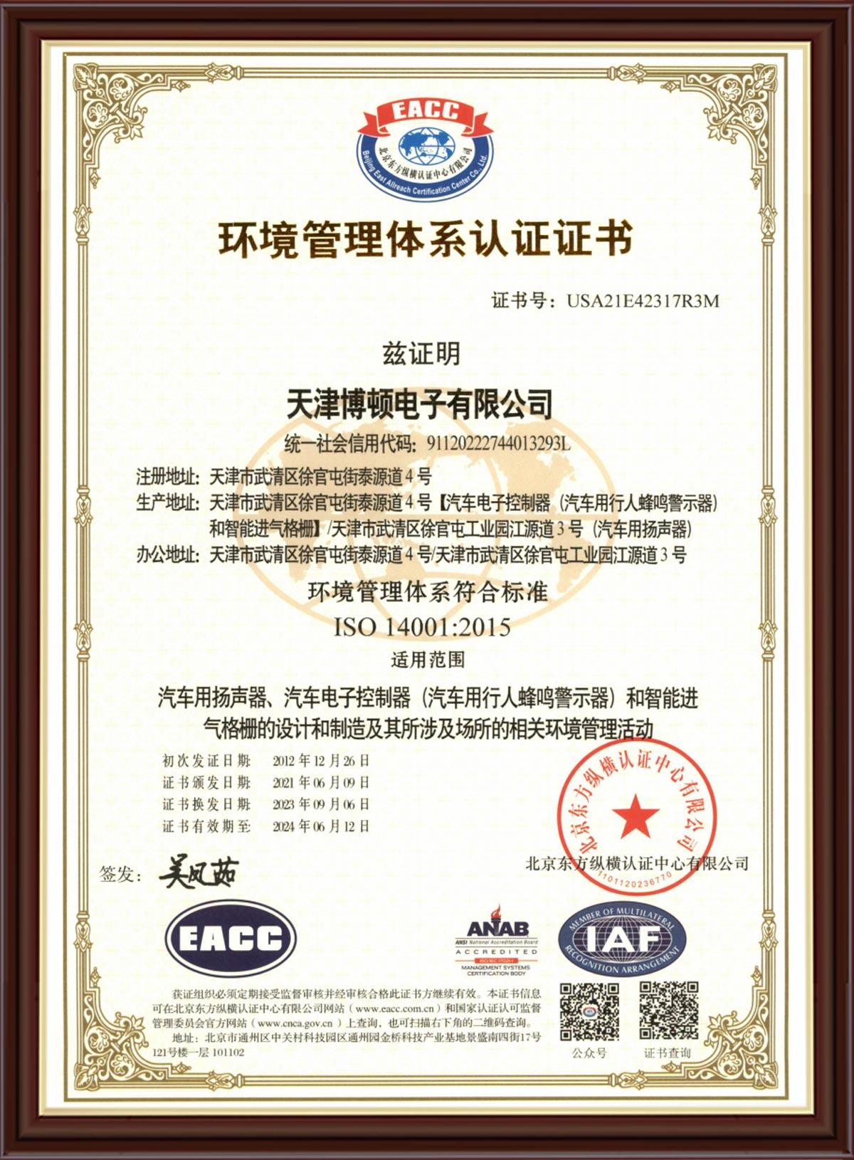 14001+45001 Tianjin Bodun e-Cert